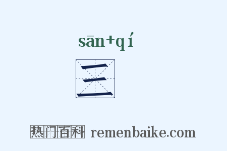 三祇是什么意思的图片